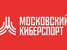 В Москве завершился чемпионат Москвы по киберспорту 2025