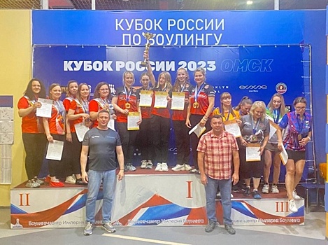 Омичи заняли первое место в общем зачете на Кубке России по боулингу
