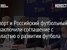 Минспорт и Российский футбольный союз заключили соглашение с Ленобластью о развитии футбола