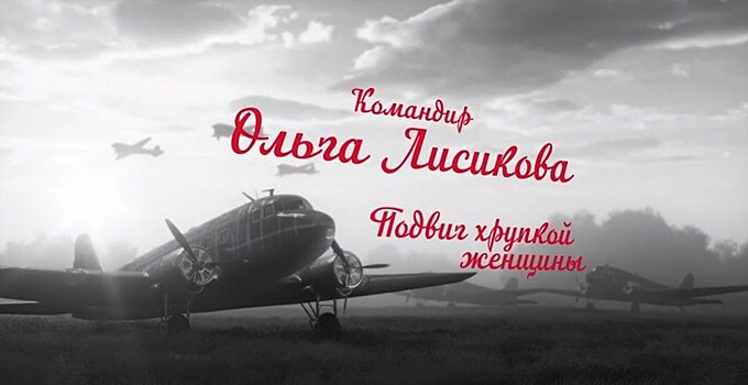 АК Россия выложила в открытый доступ второй фильм из цикла "Авиаторы Победы"