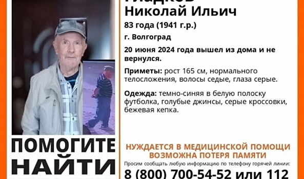 В Волгограде больше месяца ищут нуждающегося в медпомощи пенсионера