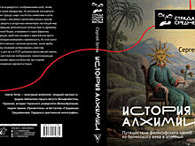 Как алхимия повлияла на йогу, Юнга и Шекспира