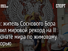 Видео: житель Соснового Бора поставил мировой рекорд на II чемпионате мира по жимовому двоеборью