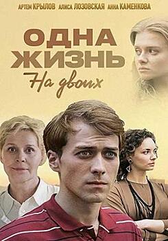 «Одна жизнь на двоих». Ждем премьеру на «России 1».