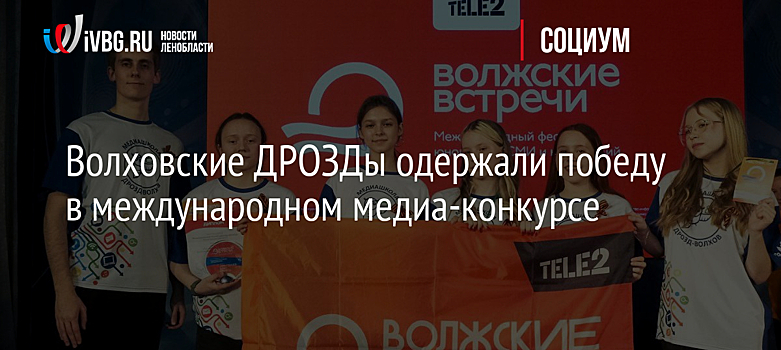 Волховские ДРОЗДы одержали победу в международном медиа-конкурсе