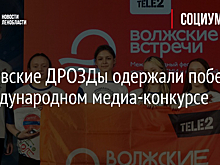 Волховские ДРОЗДы одержали победу в международном медиа-конкурсе