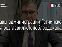 Замглавы администрации Гатчинского района возглавил «Леноблводоканал»