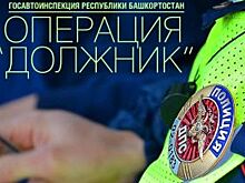 ГИБДД Башкирии сообщило о проведении операции «Должник»