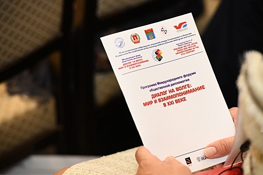 В Волгограде пройдет международный форум «Диалог на Волге»