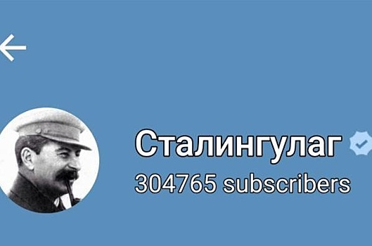 Telegram верифицировал канал «Сталингулаг»