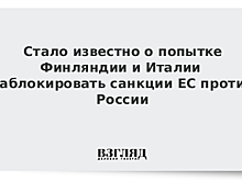 Стало известно о попытке Финляндии и Италии заблокировать санкции ЕС против России