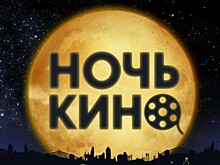А.Кибовский: 330 мероприятий пройдет в Москве в рамках акции «Ночь кино»