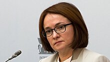 Набиуллина: российская экономика развернулась к экономическому росту