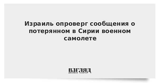 Израиль опроверг данные о сбитом в Сирии самолете
