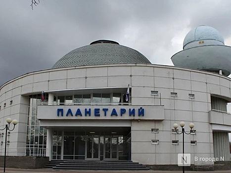 Реконструкция нижегородского планетария завершится в мае 2024 года