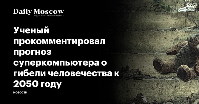 Ученый прокомментировал прогноз суперкомпьютера о гибели человечества к 2050 году