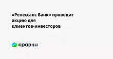 «Ренессанс Банк» проводит акцию для клиентов-инвесторов