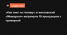 «Как снег на голову»: в московский «Мемориал» нагрянули 10 прокуроров с проверкой