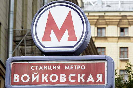 Газовый хлопок произошел у метро «Войковская» в Москве