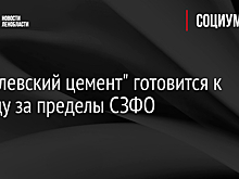 "Пикалевский цемент" готовится к выходу за пределы СЗФО