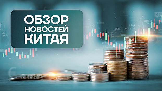 Обзор новостей Китая. Привлечение иностранных инвестиций