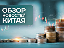 Обзор новостей Китая. Привлечение иностранных инвестиций
