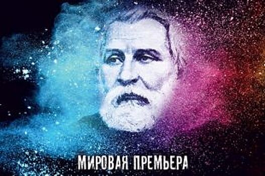 В Палатах пройдет мировая премьера спектакля «Тургенев. Сегодня!»