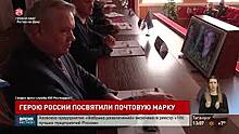 Герою России Игорю Груднову посвятили почтовую марку