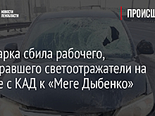 Иномарка сбила рабочего, протиравшего светоотражатели на съезде с КАД к «Меге Дыбенко»
