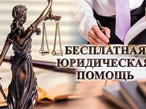 Всероссийский единый день оказания бесплатной юридической помощи