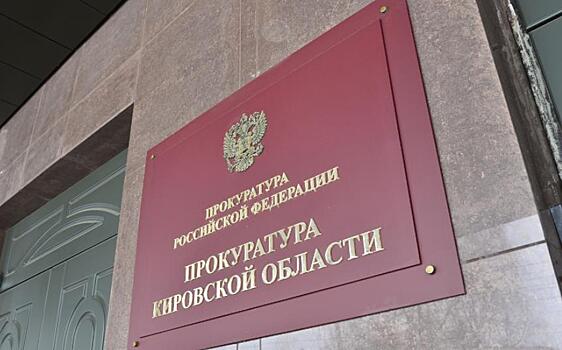 Прокуратура потребовала обратить нежилое помещение религиозной организации в Кирово-Чепецке в собственность государства