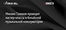 Михаил Голиков проводит мастер-классы в Китайской музыкальной консерватории