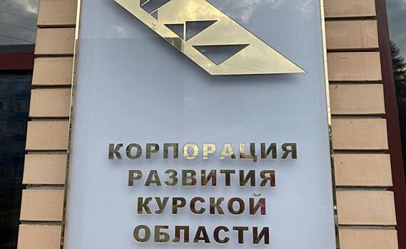Акционеры ликвидировали Корпорацию развития Курской области