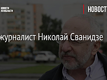 Умер журналист Николай Сванидзе