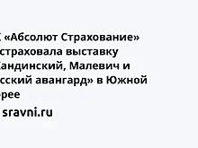 СК «Абсолют Страхование» застраховала выставку «Кандинский, Малевич и русский авангард» в Южной Корее