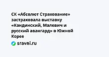 СК «Абсолют Страхование» застраховала выставку «Кандинский, Малевич и русский авангард» в Южной Корее