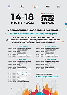 Программа московского джазового фестиваля  на ВДНХ