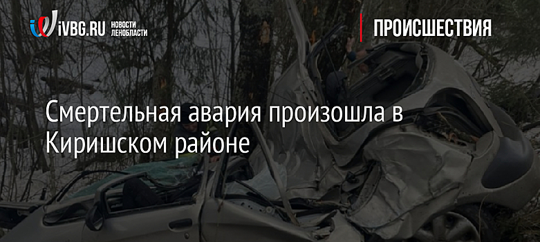 Смертельная авария произошла в Киришском районе