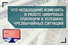 «Что необходимо изменить в работе цифровых платформ в условиях ЧС»