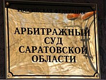 Саратовская УК «Жилстройсервис» завершила процедуру банкротства