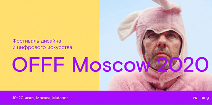 Skillbox второй раз привозит международный фестиваль OFFF в Москву