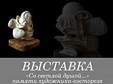 Выставка костореза Владимира Нестерова