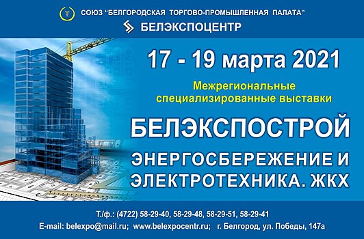 В марте в Белгороде состоится XXV межрегиональная специализированная выставка «Белэкспострой» 