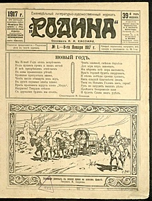 С каким стихотворением на обложке "Родина" вышла в январе 1917-го