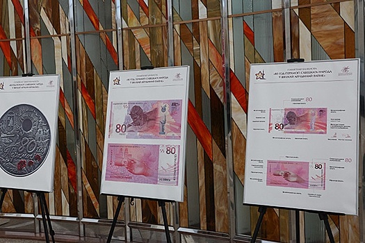 В Минске представили банкноты и памятные монеты к 80-летию Победы