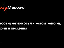 Новости регионов: мировой рекорд, аварии и хищения