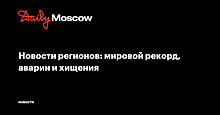 Новости регионов: мировой рекорд, аварии и хищения