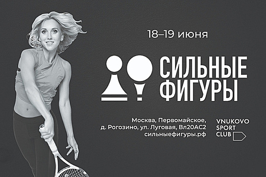 В Москве пройдет турнир по теннису в рамках фестиваля «Сильные фигуры»