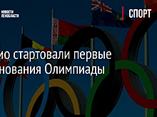 В Токио стартовали первые соревнования Олимпиады