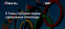 В Токио стартовали первые соревнования Олимпиады